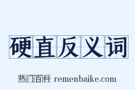硬直反义词是什么意思的图片